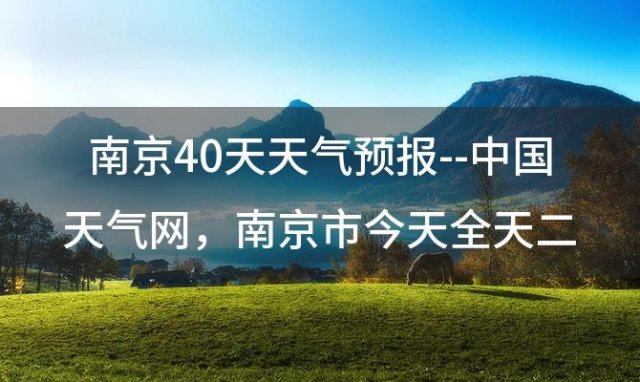 南京40天天气预报--中国天气网，南京市今天全天二十四小时天气预报