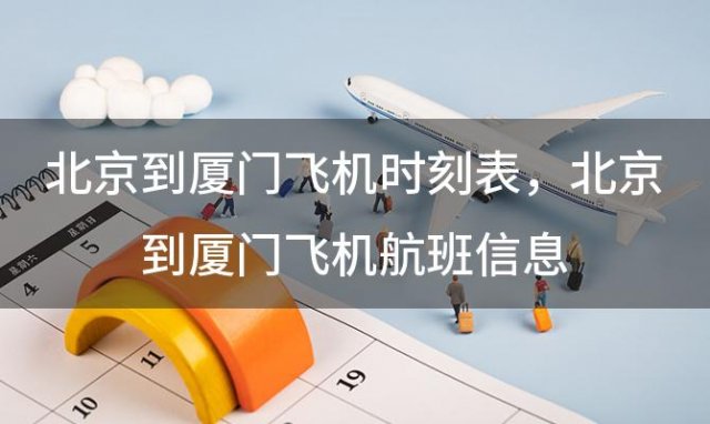北京到厦门飞机时刻表 北京到厦门飞机航班信息