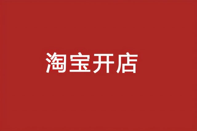 做一件代发需要多少资金(一件代发怎么跟商家谈)