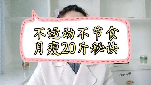 怎样才能快速减肥 怎样才能快速减肥一个星期减20斤