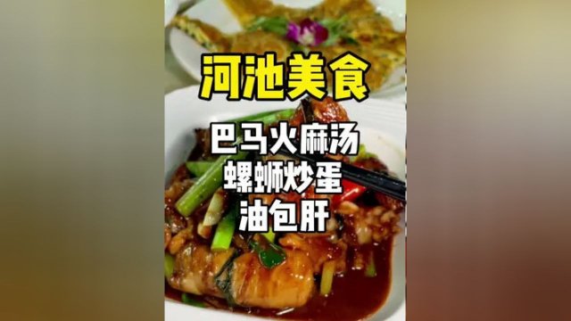 河池附近美食在哪里 河池附近美食在哪里吃