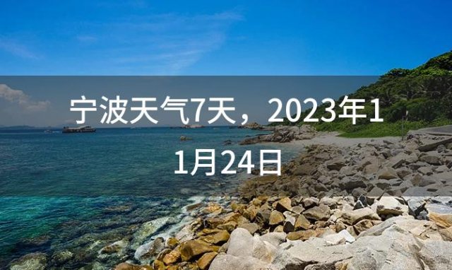 宁波天气7天 2023年11月24日