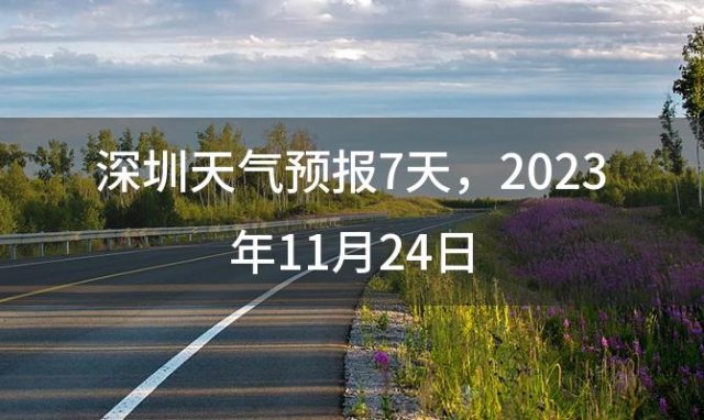 深圳天气预报7天 2023年11月24日