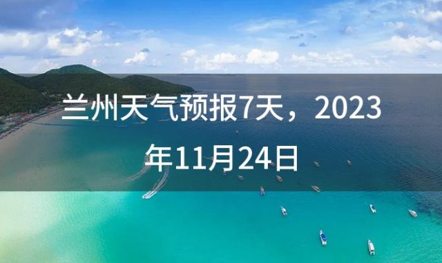 兰州天气预报7天 2023年11月24日