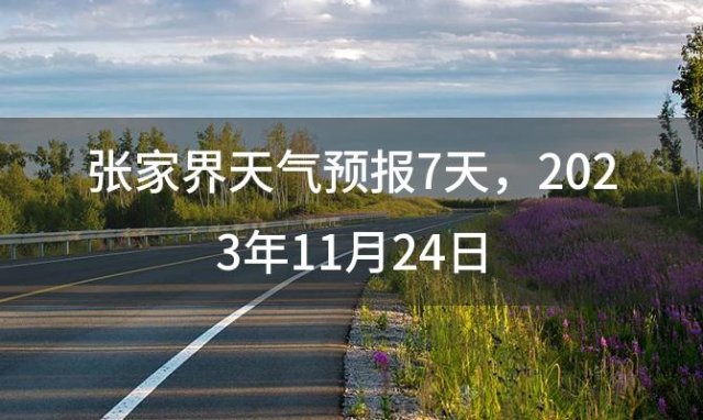 张家界天气预报7天，2023年11月24日