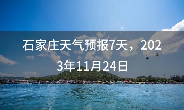 石家庄天气预报7天 2023年11月24日
