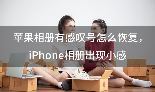 苹果相册有感叹号怎么恢复，iPhone相册出现小感叹号