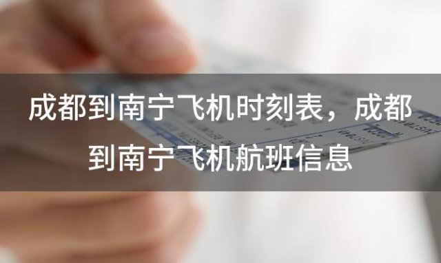 成都到南宁飞机时刻表 成都到南宁飞机航班信息