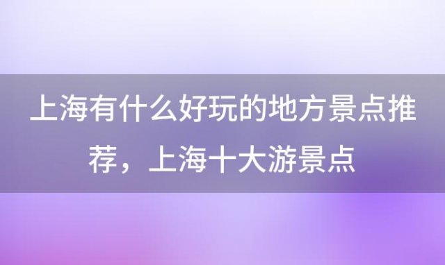 上海有什么好玩的地方景点推荐 上海十大游景点