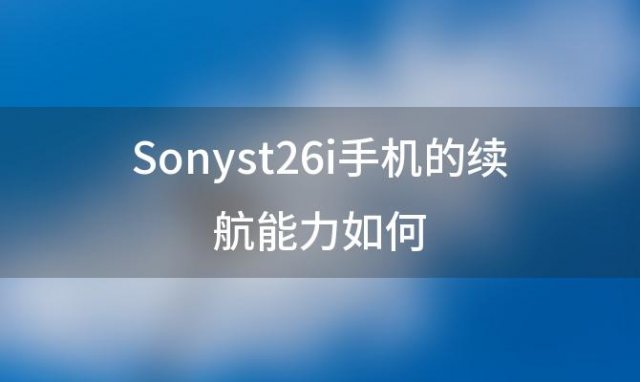 Sonyst26i手机的续航能力如何(索尼lt26i硬格机怎样操作)