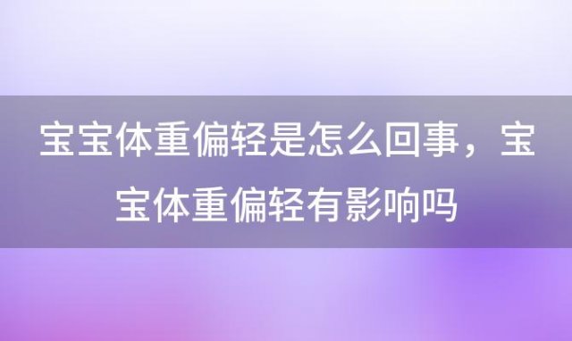 宝宝体重偏轻是怎么回事，宝宝体重偏轻有影响吗