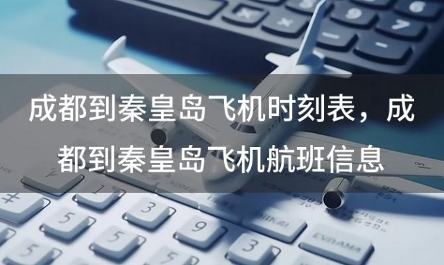 成都到秦皇岛飞机时刻表 成都到秦皇岛飞机航班信息