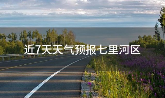 近7天天气预报七里河区(2023年11月30日)