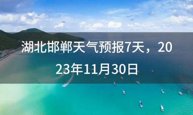 湖北邯郸天气预报7天 2023年11月30日