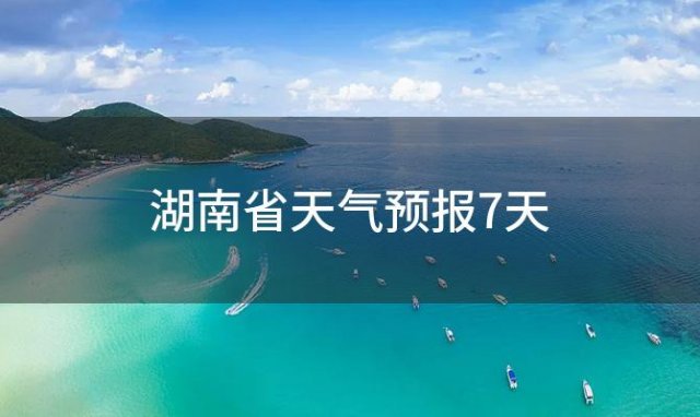 湖南省天气预报7天「2023年11月30日」