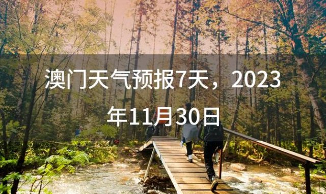 澳门天气预报7天 2023年11月30日