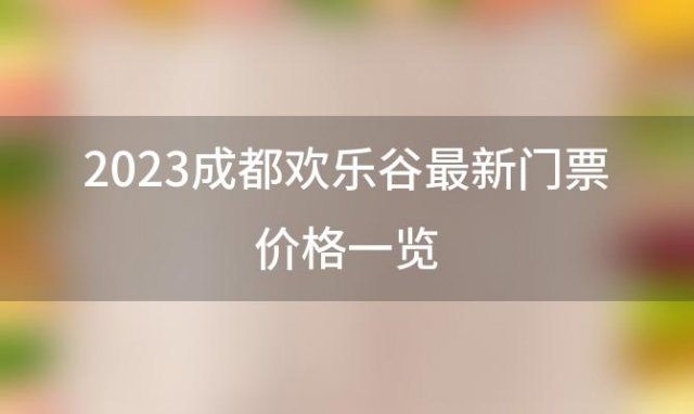 2023成都欢乐谷最新门票价格一览