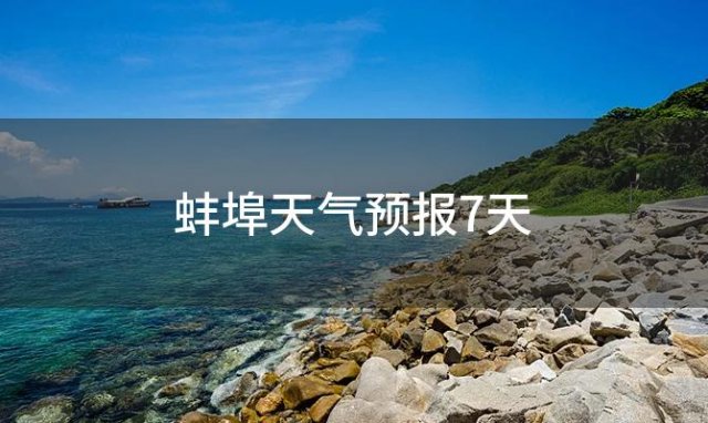 蚌埠天气预报7天(2023年12月04日)