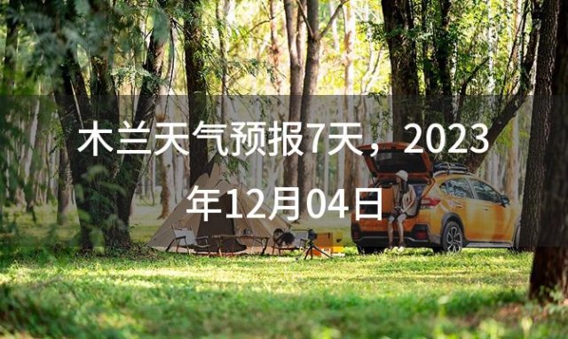 木兰天气预报7天 2023年12月04日