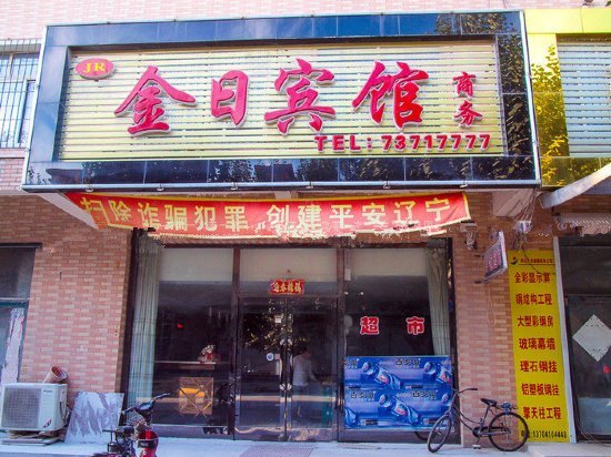 铁岭酒店价格，铁岭酒店多少钱