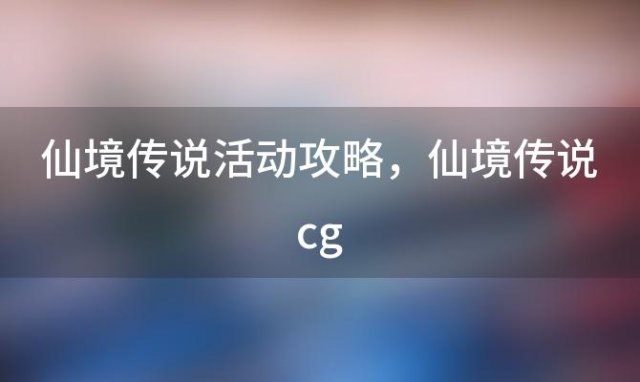 仙境传说活动攻略 仙境传说cg