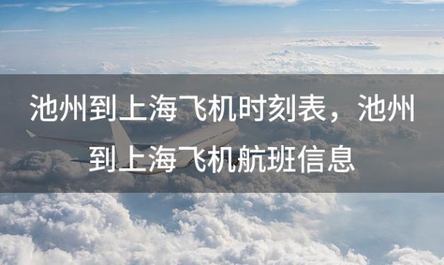 池州到上海飞机时刻表 池州到上海飞机航班信息
