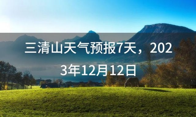 三清山天气预报7天 2023年12月12日