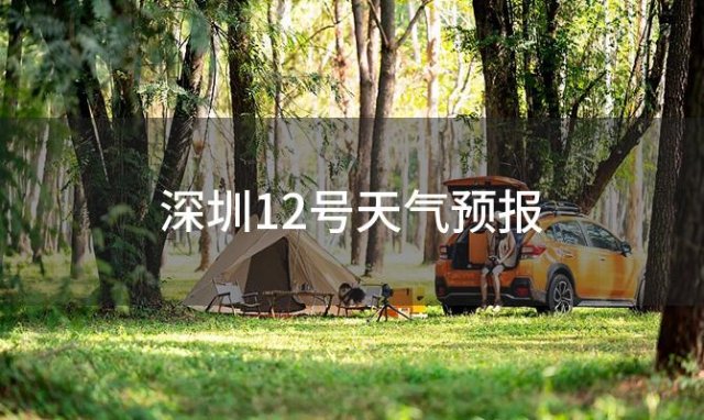 深圳12号天气预报「2023年12月12日」