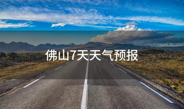 佛山7天天气预报「2023年12月16日」