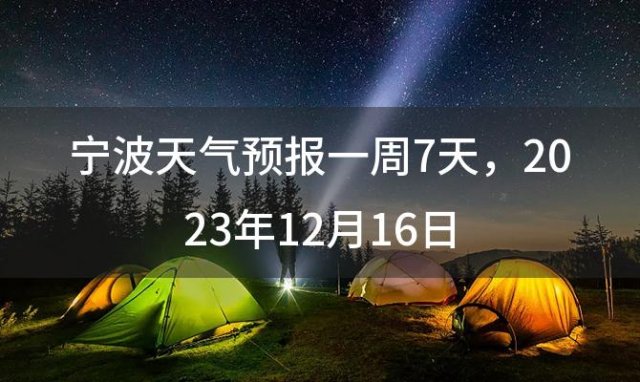 宁波天气预报一周7天 2023年12月16日