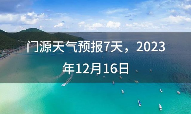 门源天气预报7天，2023年12月16日