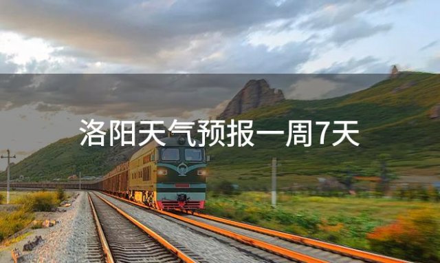 洛阳天气预报一周7天(2023年12月16日)