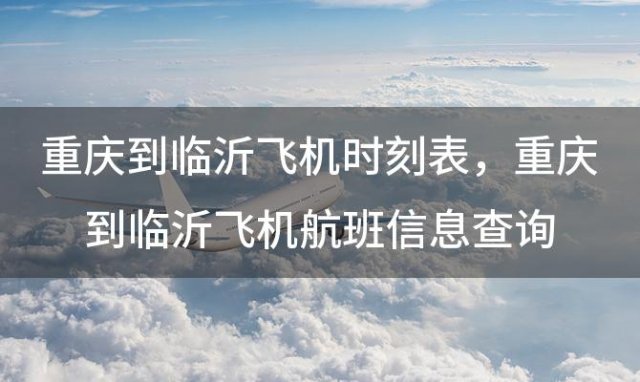 重庆到临沂飞机时刻表 重庆到临沂飞机航班信息查询