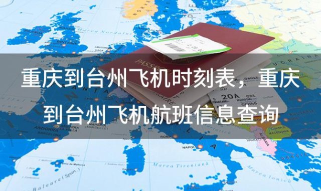 重庆到台州飞机时刻表 重庆到台州飞机航班信息查询