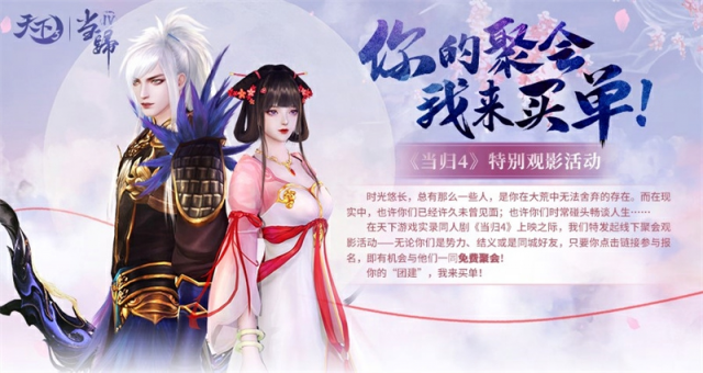 《天下3》网剧“当归4”启动，全国千场线下观影共创，你的参与才是终点