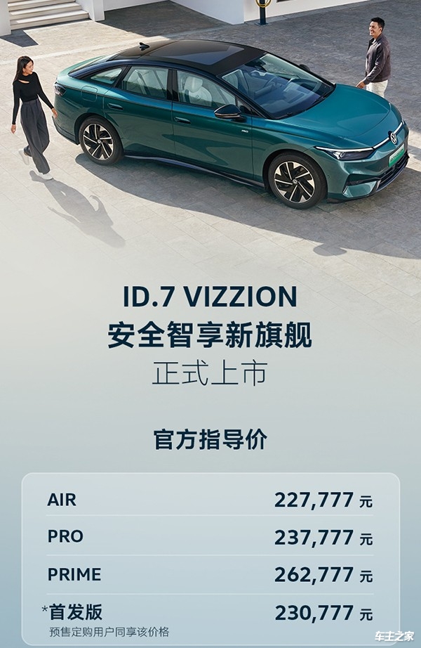 一汽-大众ID.7 VIZZION震撼上市，22.7777万起，科技与豪华的完美融合
