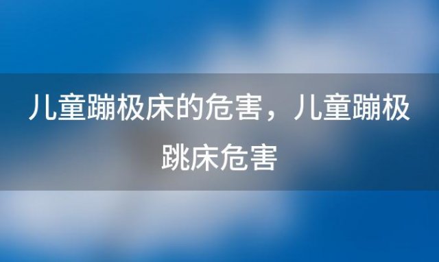 儿童蹦极床的危害 儿童蹦极跳床危害