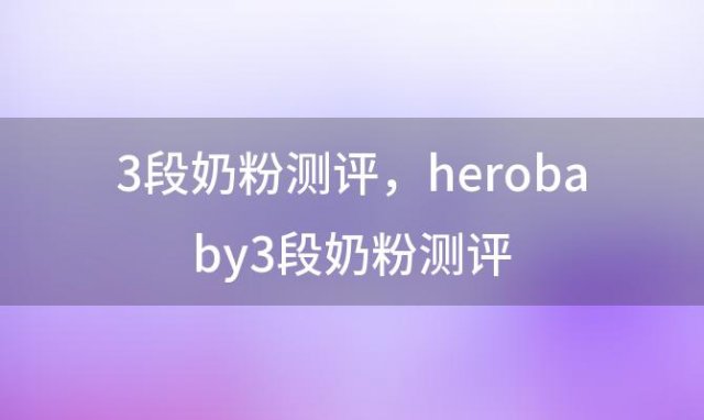 3段奶粉测评 herobaby3段奶粉测评