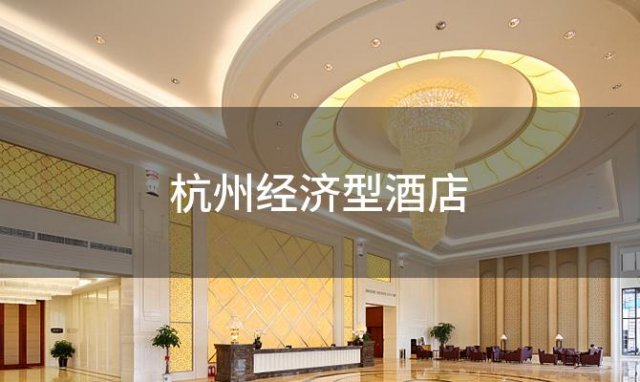 杭州经济型酒店(杭州经济型酒店排行)