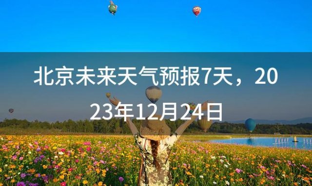 北京未来天气预报7天，2023年12月24日