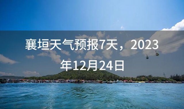 襄垣天气预报7天 2023年12月24日