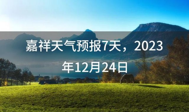 嘉祥天气预报7天，2023年12月24日