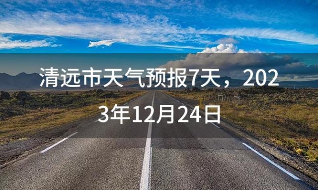 清远市天气预报7天 2023年12月24日