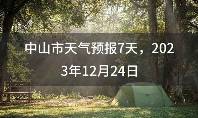 中山市天气预报7天，2023年12月24日