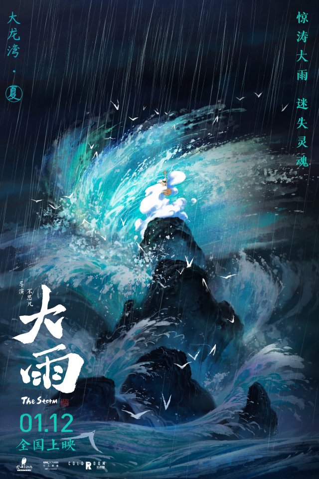 《大雨》国风海报惊艳亮相，导演不思凡坚守二维动画“执念”