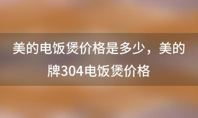 美的电饭煲价格是多少，美的牌304电饭煲价格