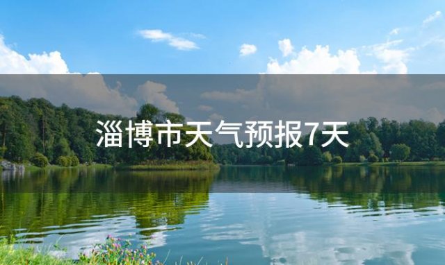 淄博市天气预报7天「2023年12月27日」