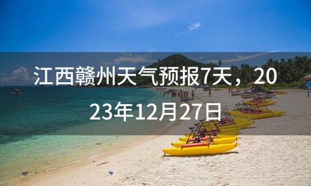 江西赣州天气预报7天 2023年12月27日