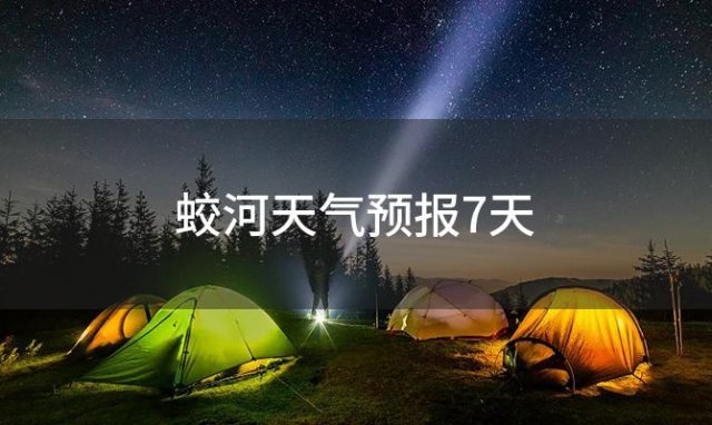 蛟河天气预报7天(2023年12月27日)