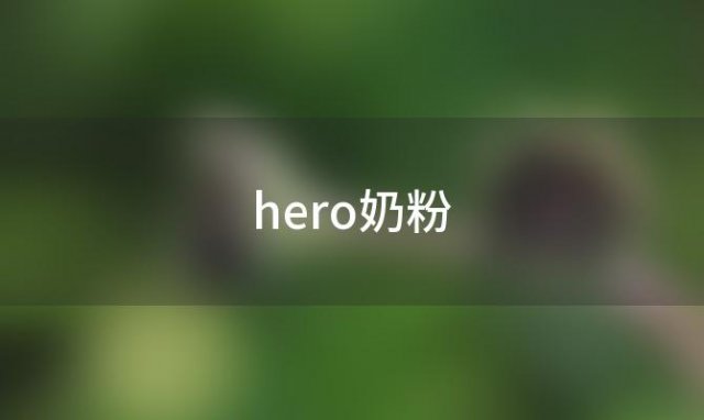 hero奶粉(hero奶粉怎么配水比例)